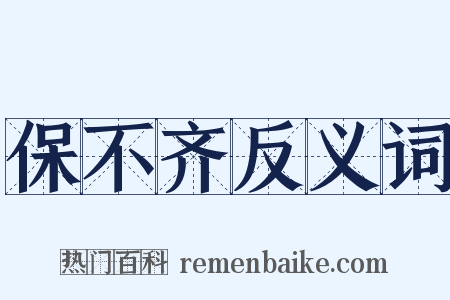 保不齐反义词是什么意思的图片